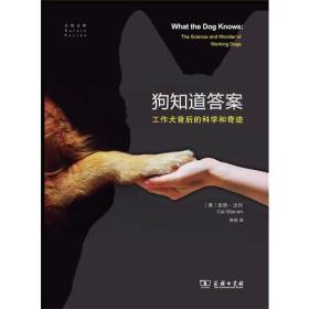 狗知道答案——工作犬背后的科学和奇迹(自然文库)