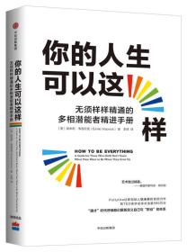 你的人生可以这样：无须样样精通的多相潜能者精进手册