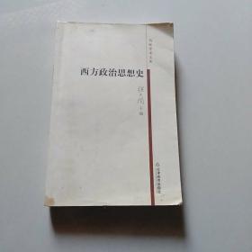 西方政治思想史