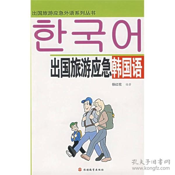 出国旅游应急外语系列丛书：出国旅游应急韩国语