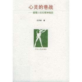 【以此标题为准】心灵的巷战——重整21世纪精神版图