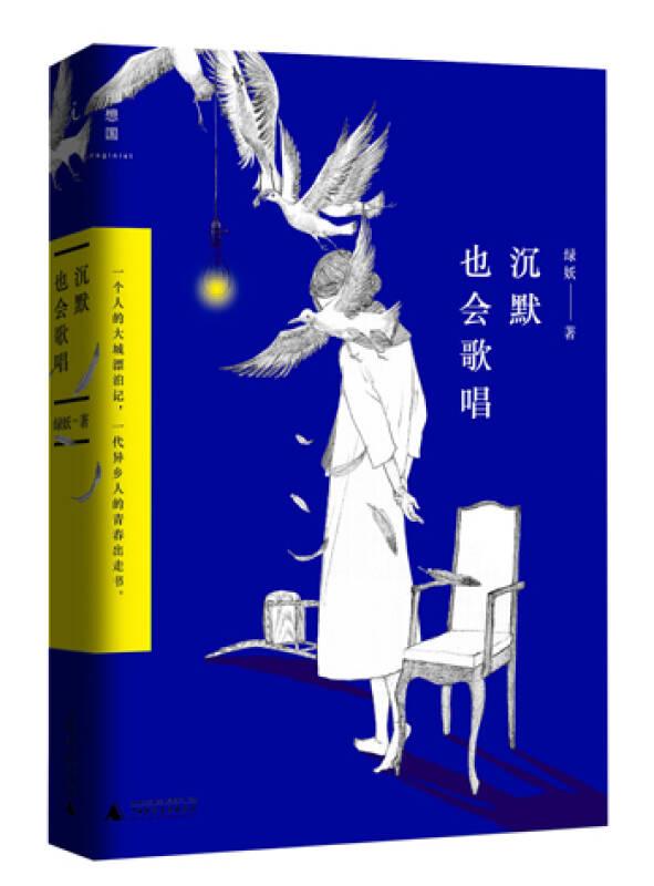 沉默也會(huì)歌唱 綠妖 廣西師范大學(xué)出版社