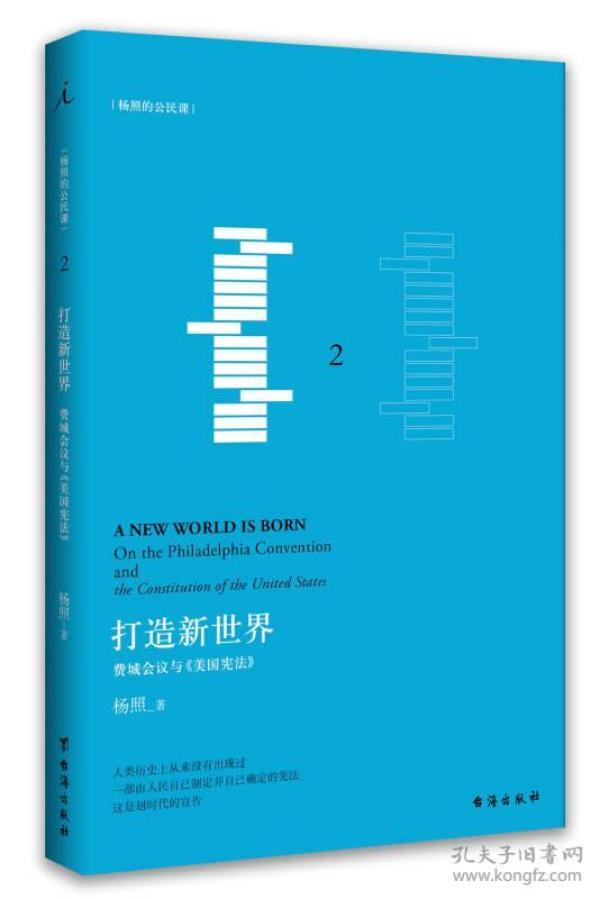 打造新世界：费城会议与《美国宪法》