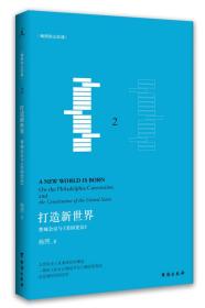 杨照公民课:打造新世界：费城会议与《美国宪法》