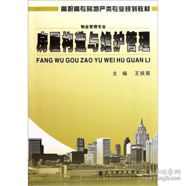 高职高专房地产类专业规划教材（物业管理专业）：房屋构造与维护管理