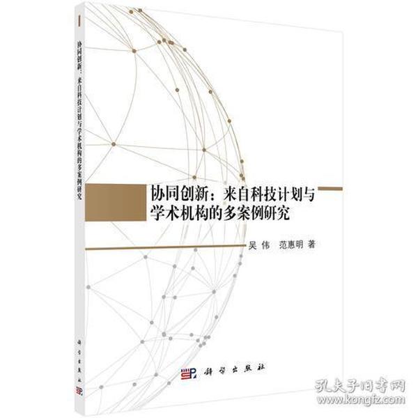 协同创新：来自科技计划与学术机构的多案例研究