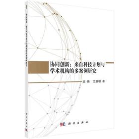 协同创新：来自科技计划与学术机构的多案例研究