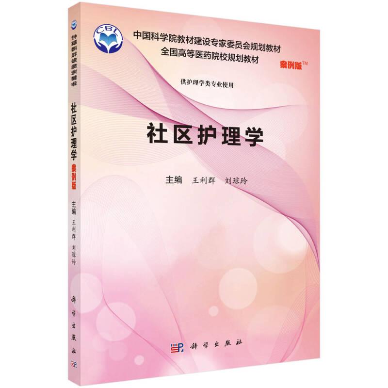 社區(qū)護(hù)理學(xué) 王利群 科學(xué)出版社
