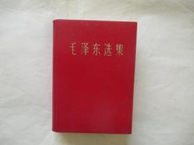 毛泽东选集（一卷本）【羊皮面，66年改横排本，67年济南1印】