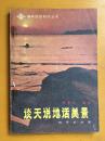 趣味地球科学丛书2册合售，印数分别为3170册、6550册【谈天说地话美景、奇妙的岩石世界】