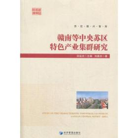 赣南等中央苏区特色产业集群研究(苏区振兴智库)