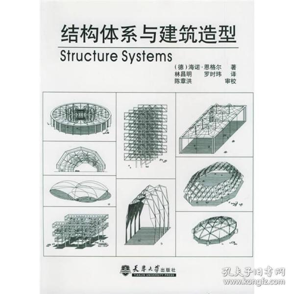 结构体系与建筑造型