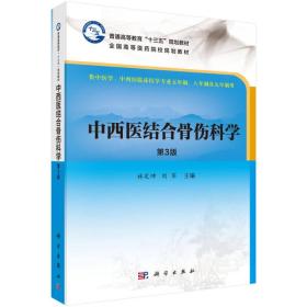 中西医结合骨伤科学(第3版)十三五普通高等教育本科规划教材