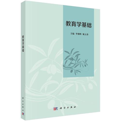 教育學(xué)基礎(chǔ)