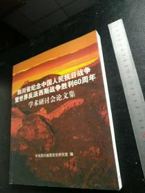 四川省纪念中国人民抗日战争暨世界反法西斯战争胜60周年学术研讨会论文集