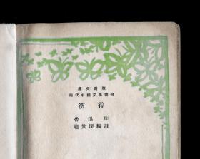 彷徨【鲁迅著】【1946年初版】【汉英对照—现代中国文学丛刊】【品好初版】