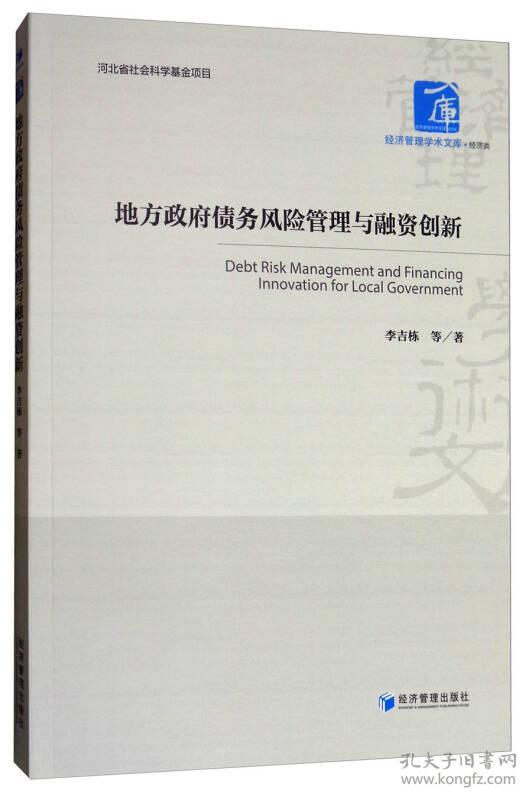 经济管理学术文库·经济类：地方政府债务风险管理与融资创新