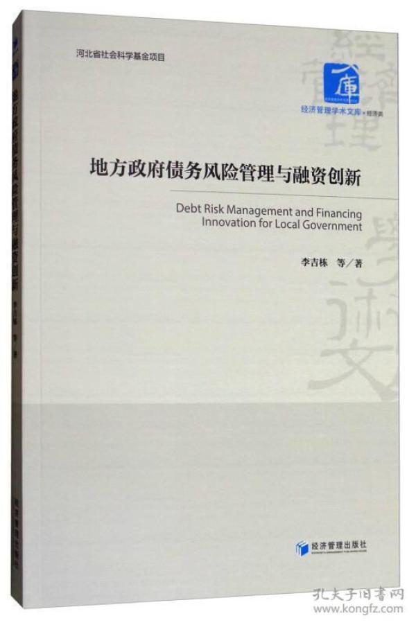 经济管理学术文库·经济类:地方政府债务风险管理与融资创新