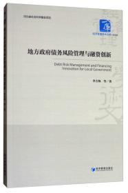 经济管理学术文库·经济类：地方政府债务风险管理与融资创新