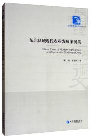 经济管理学术文库·经济类：东北区域现代农业发展案例集