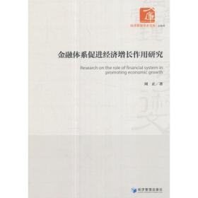 金融体系促进经济增长作用研究（经济管理学术文库·金融类）