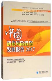 中国创业风险投资发展报告2017