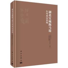 湖北宜城跑马堤东周两汉墓地（16开精装 全1册）