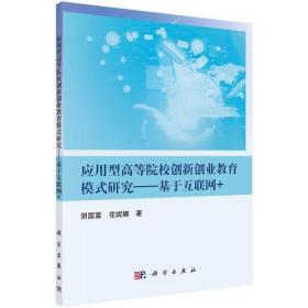 应用型高等院校创新创业教育模式研究——基于互联网+