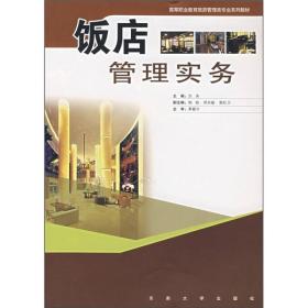 高等职业教育旅游管理类专业系列教材：饭店管理实务