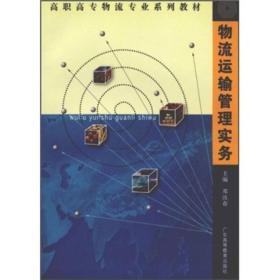 高职高专物流专业系列教材：物流运输管理实务