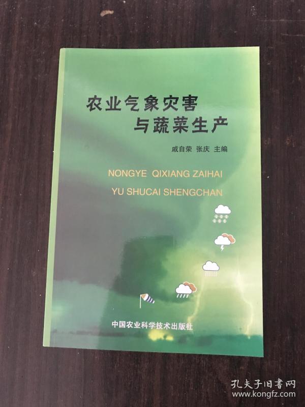 农业气象灾害与蔬菜生产