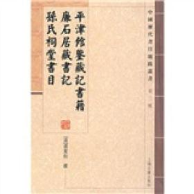 平津馆鉴藏记书籍 廉石居藏书记 孙氏祠堂书目：中国历代书目题跋丛书（第3辑）