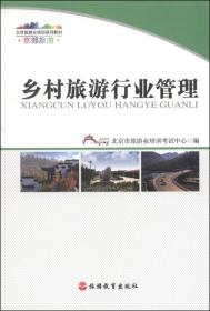 北京旅游业培训系列教材：乡村旅游行业管理