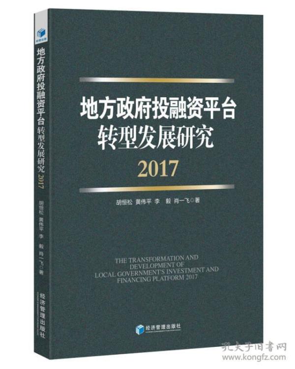 地方政府投融资平台转型发展研究（2017）