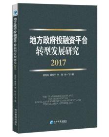 地方政府投融资平台转型发展研究（2017）