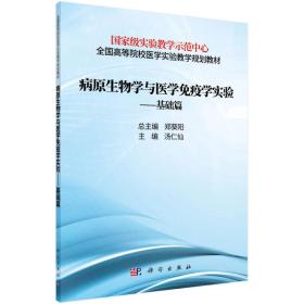 病原生物学与医学免疫学实验——基础篇