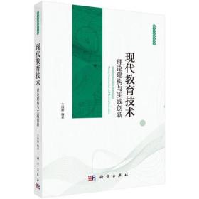 现代教育技术:理论建构与实践创新