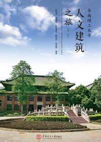 华南理工大学人文建筑之旅