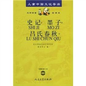 儿童中国文化导读：史记·墨子·吕氏春秋，附盘3张，未使用H