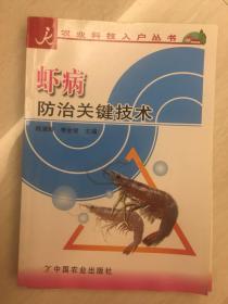 虾病防治关键技术/农业科技入户丛书