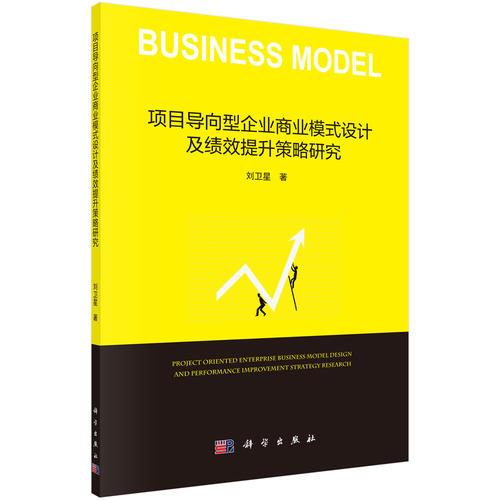 項(xiàng)目導(dǎo)向型企業(yè)商業(yè)模式設(shè)計(jì)及績效提升策略研究