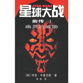 包邮正版微残9品-星球大战前传I-幽灵的威胁CR9787020039272