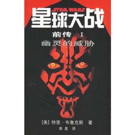 正版-CR微残9品-星球大战前传I-幽灵的威胁CS9787020039272人民文学特里·布鲁克斯 著 南星 译