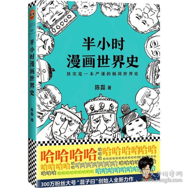 半小时漫画世界史