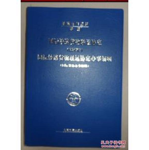 国际铁路货物联运协定（国际货协）、国际铁路货物
联运协定办事细则（国际货协办事细则）