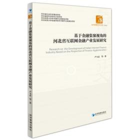 基于金融集聚视角的河北省互联网金融产业发展研究（经济管理学术文库·金融类）