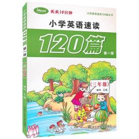 小学英语速读120篇第一册（三年级）