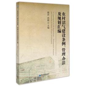 农村沼气建设条例、管理办法及规划汇编