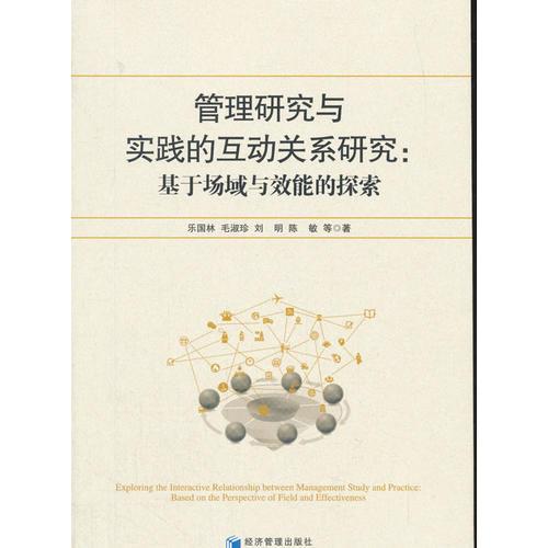 管理研究與實(shí)踐的互動(dòng)關(guān)系研究：基于場域與效能的探索
