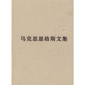 包邮正版FZ9787010084602马克思恩格斯文集(7)[德]马克思,[德]恩格斯,韦建桦人民出版社